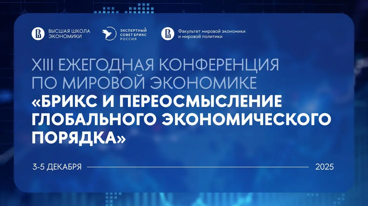 XIII ежегодная конференция по мировой экономике
