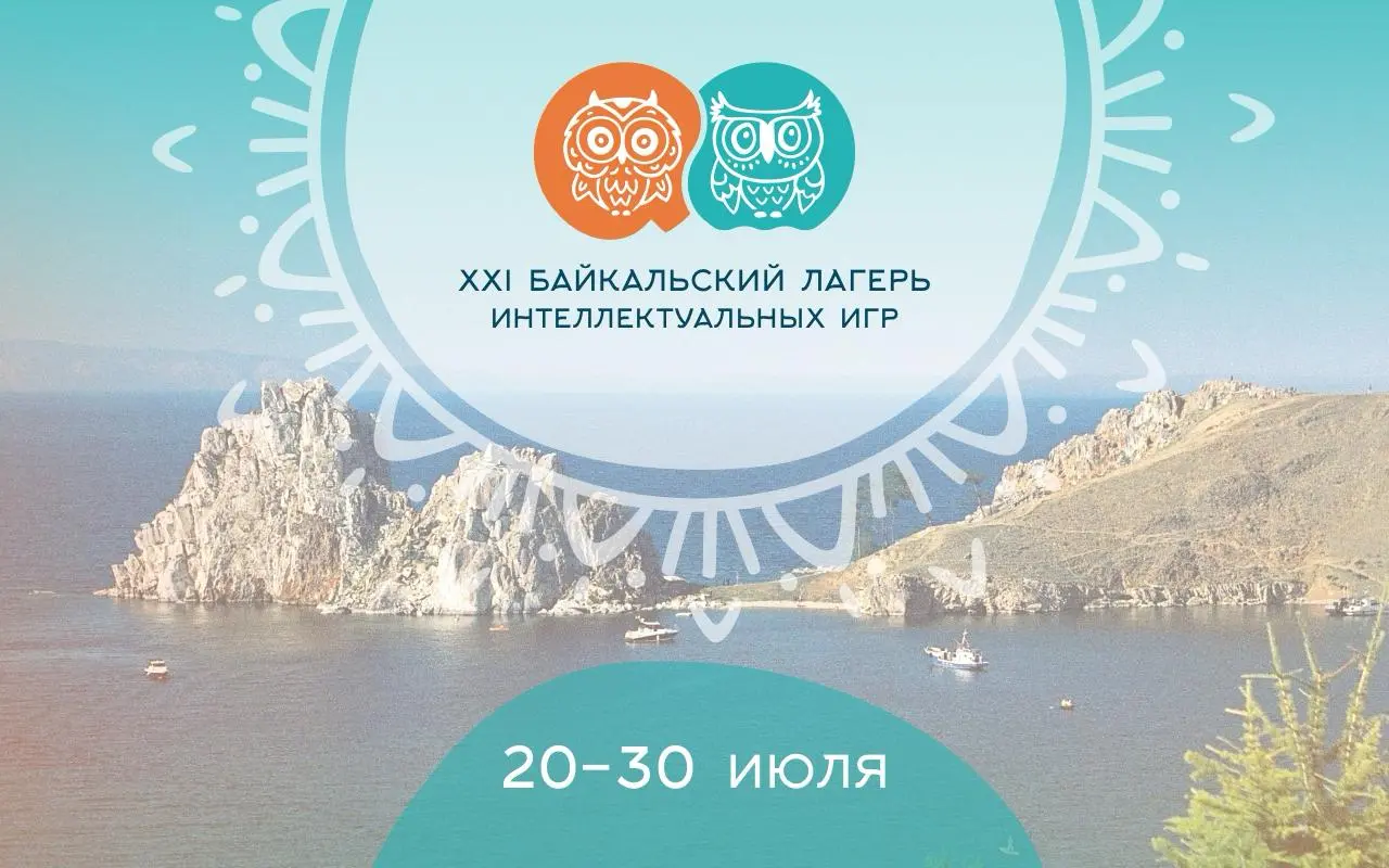 XXI Байкальский лагерь интеллектуальных игр