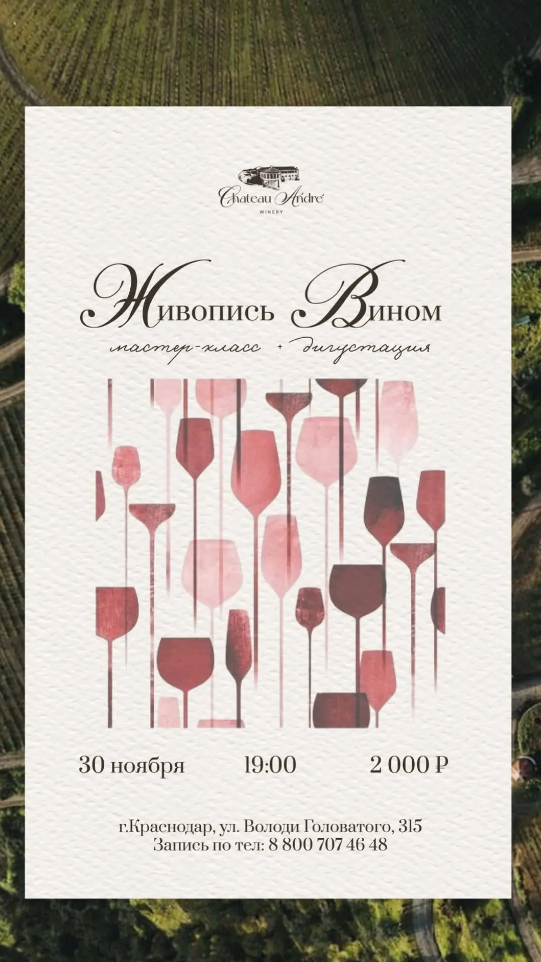 Живопись вином