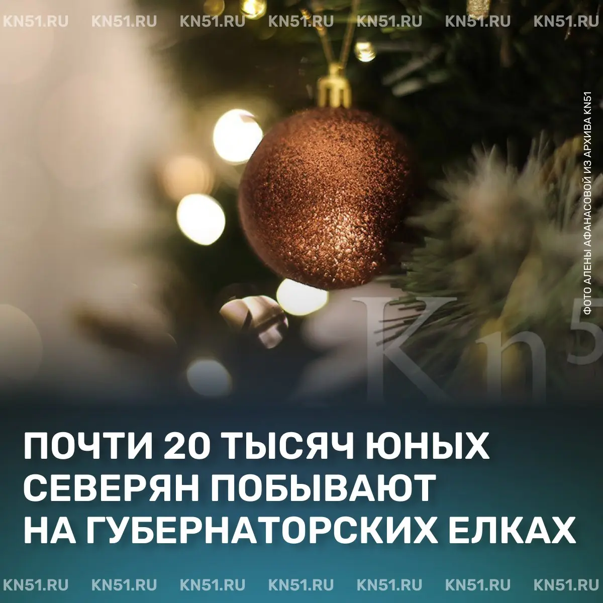 Выездные губернаторские елки