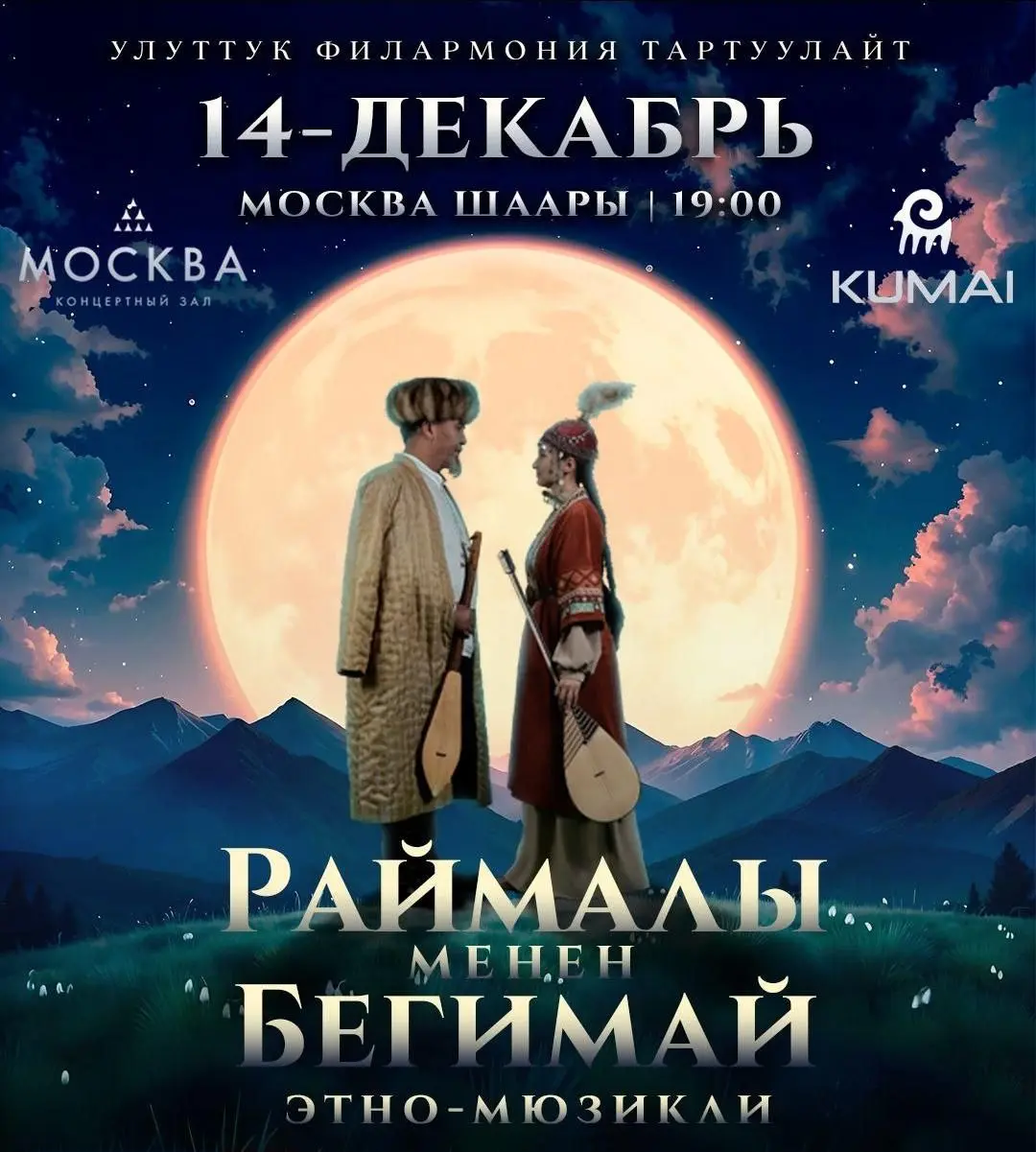 Раймалы менен Бегимай