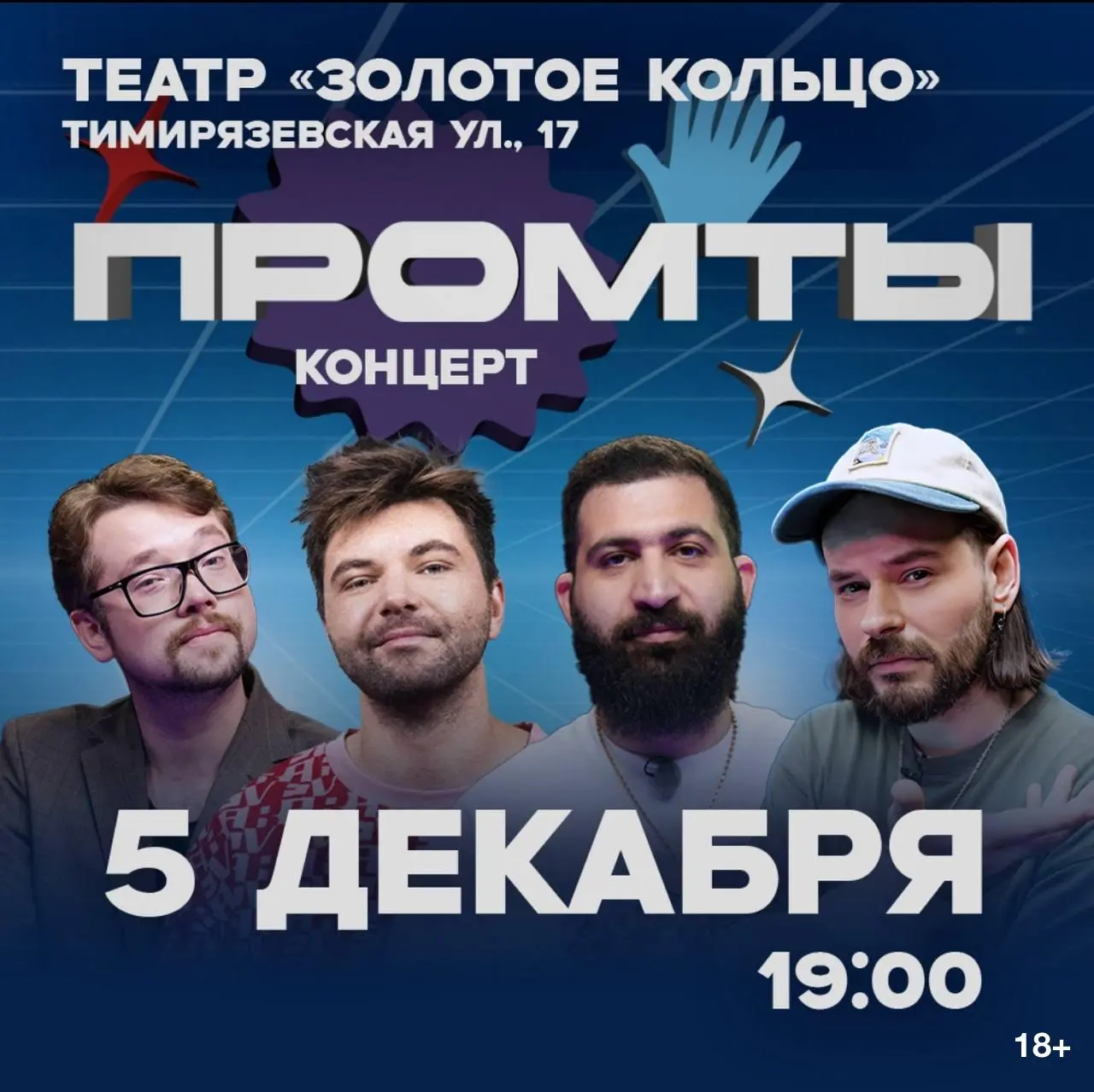 Концерт Промты