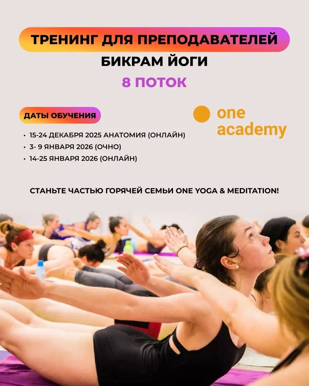 ТРЕНИНГ ДЛЯ ПРЕПОДАВАТЕЛЕЙ БИКРАМ ЙОГИ 8 ПОТОК