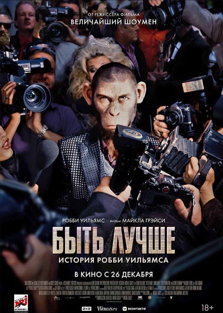 Быть лучше: история Робби Уильямса