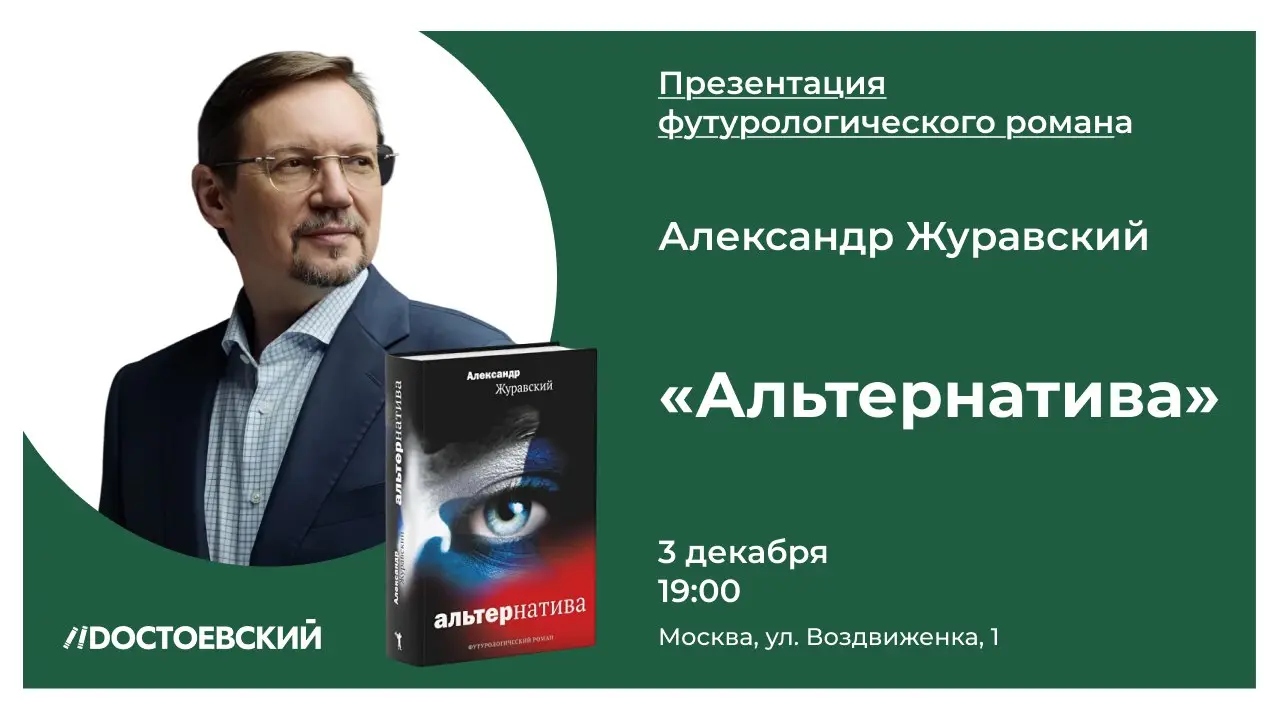 Презентация романа Альтернатива