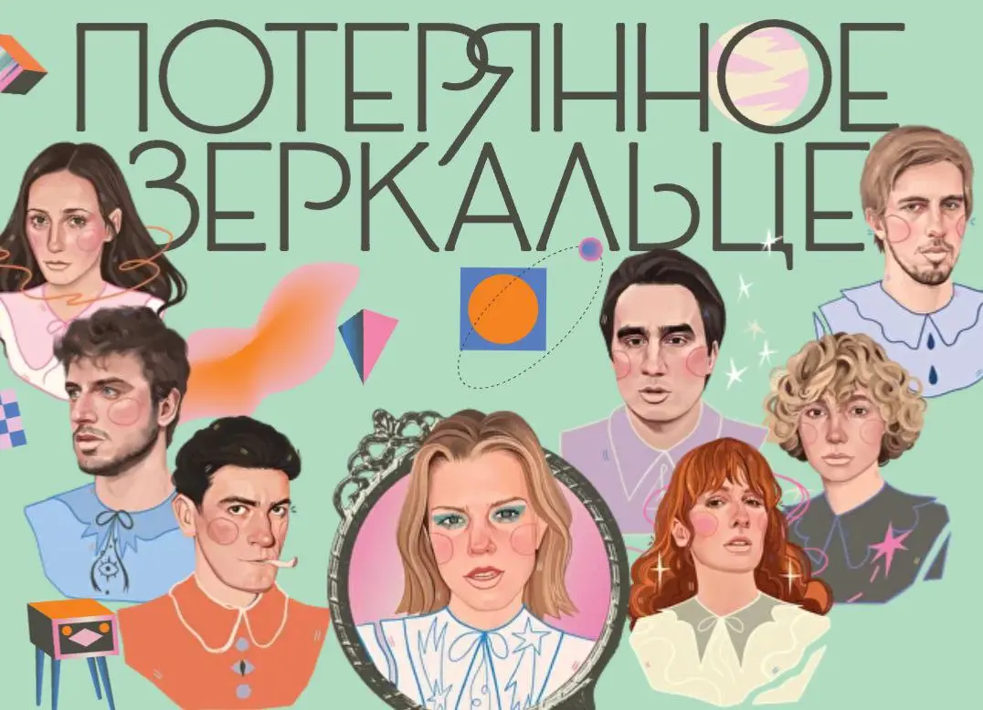 Потерянное Зеркальце