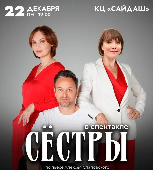 Спектакль «Сёстры»