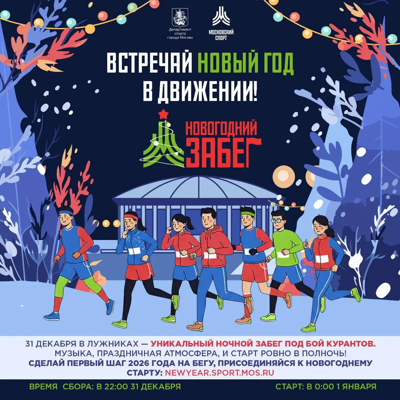 Забег под бой курантов 2026!