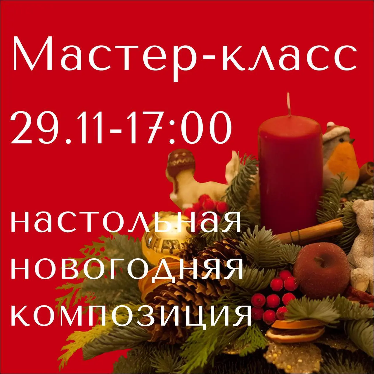 Новогодняя композиция