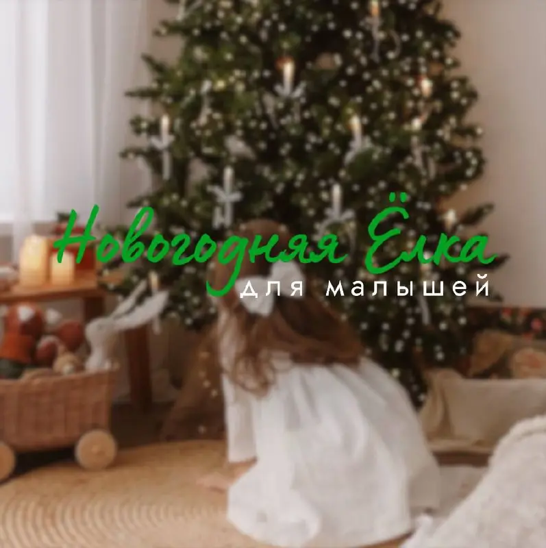 Новогодняя Ёлка