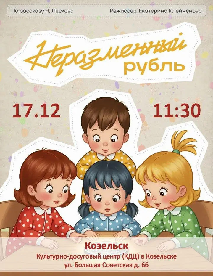 Неразменный рубль