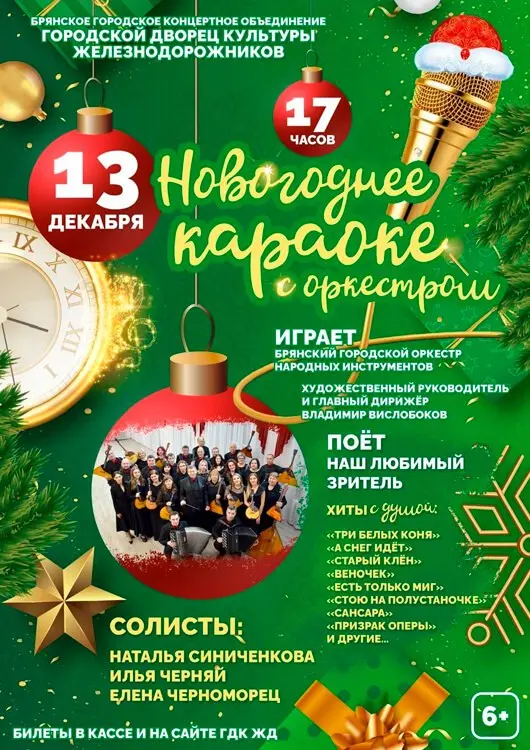 Новогоднее караоке с оркестром