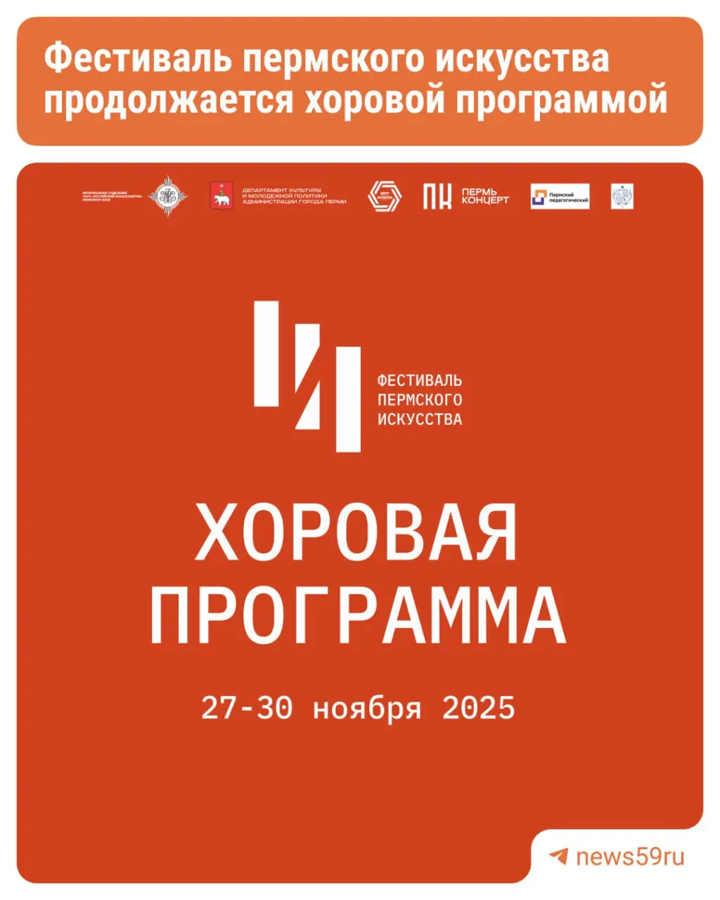 Фестиваль Пермского искусства