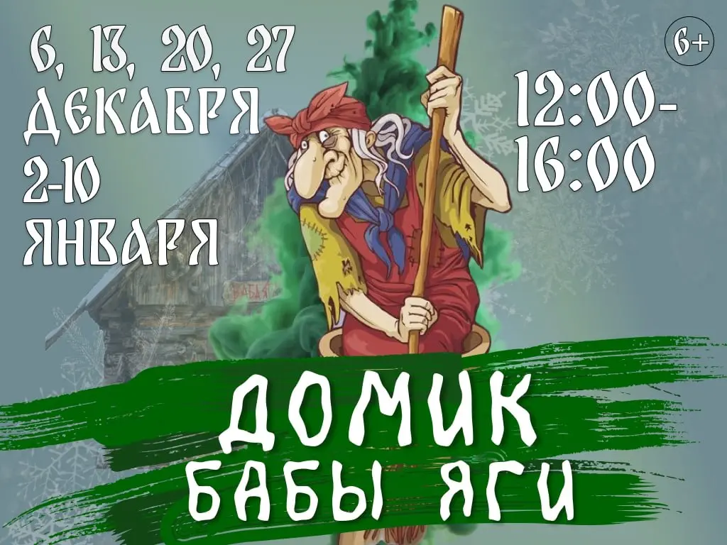 Домик Бабы-Яги