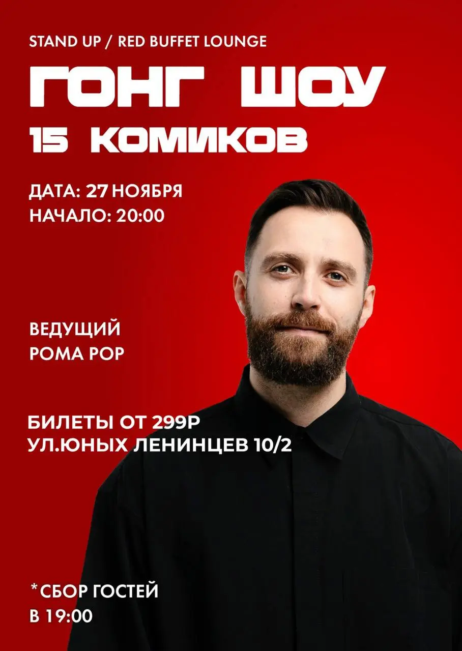 Stand Up Гонг-шоу