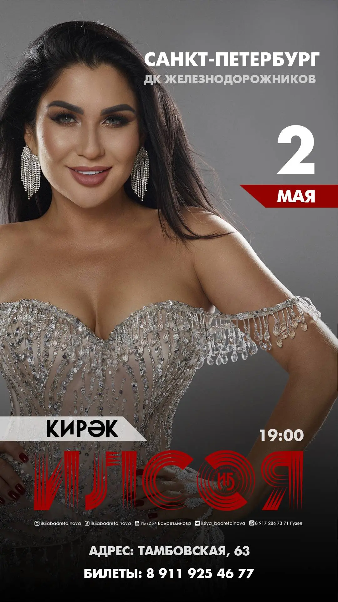 Ильсия Бадретдинова