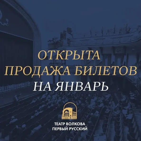 Волковский театр в январе