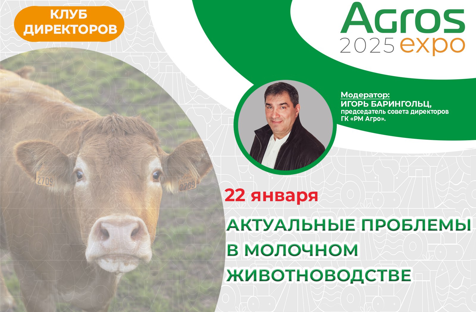 Дискуссионная площадка в формате клуба директоров на тему: Актуальные проблемы в молочном животноводстве