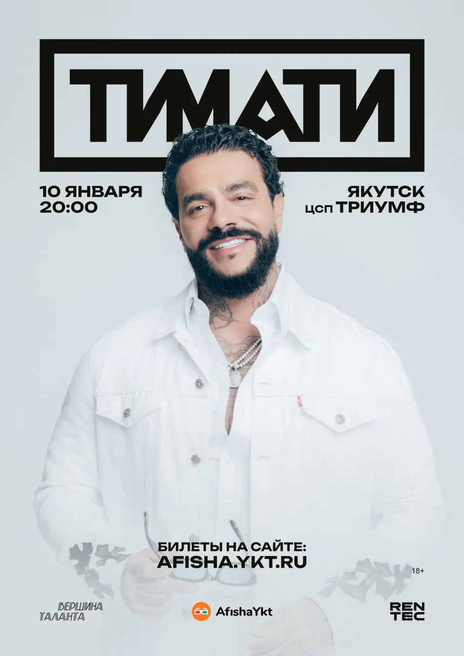 Концерт Тимати