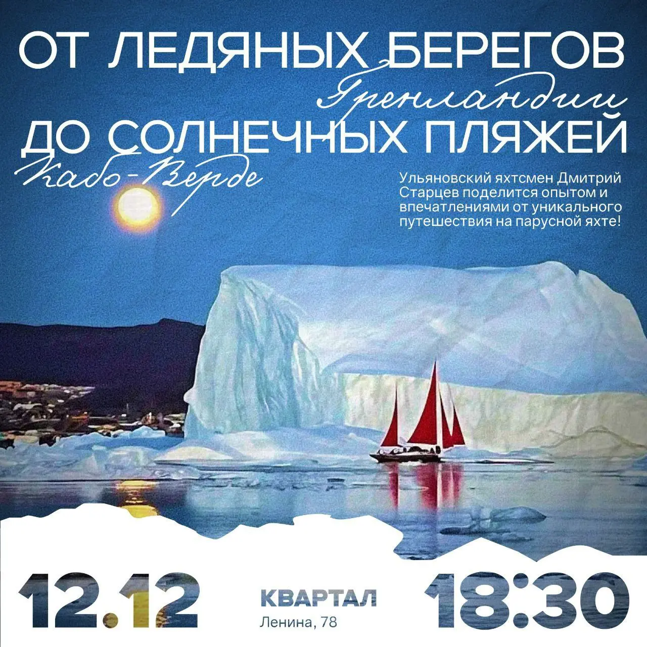 Встреча с яхтсменом Дмитрием Старцевым