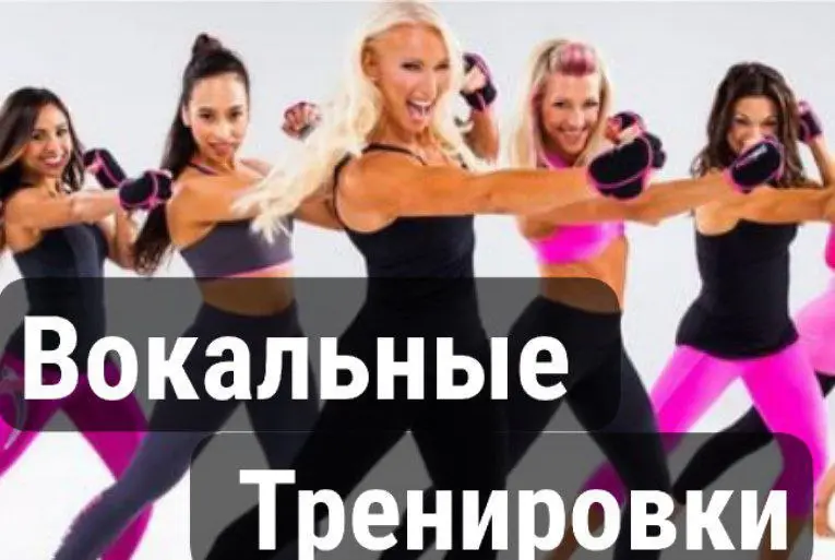 Вокальные тренировки