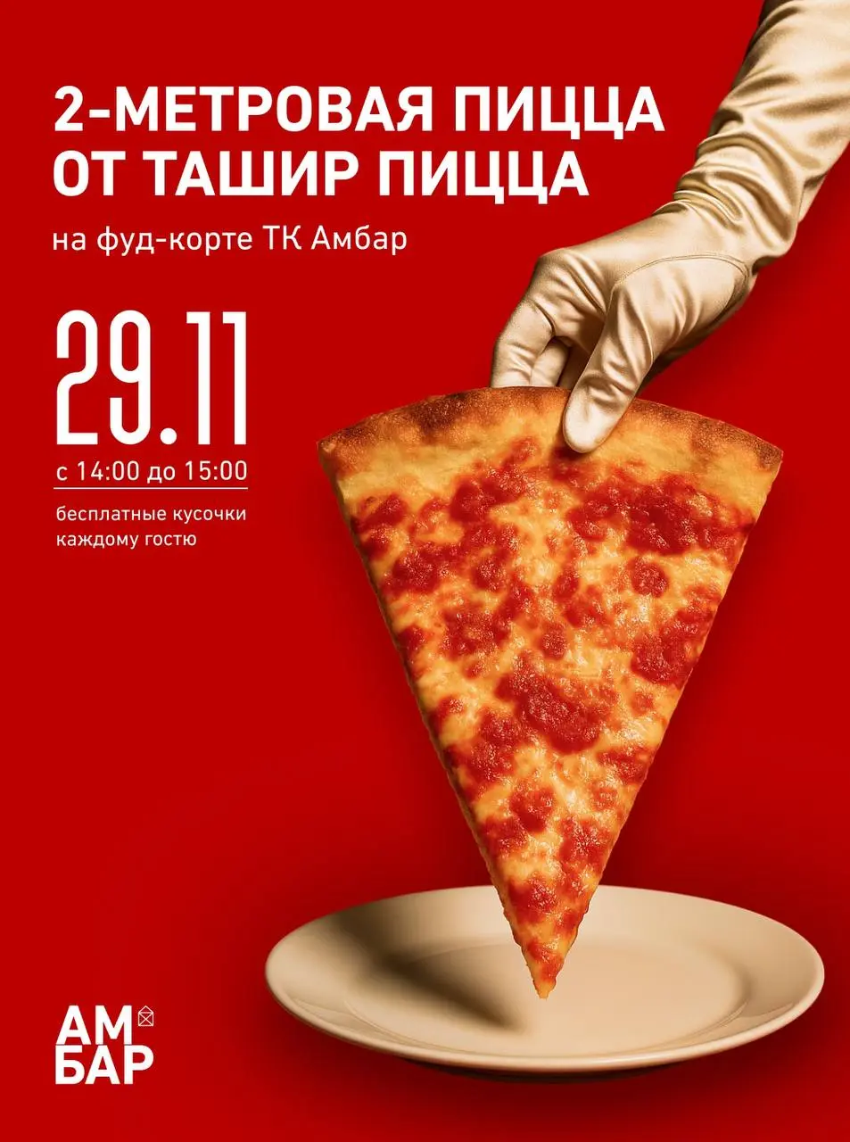 2-метровая пицца