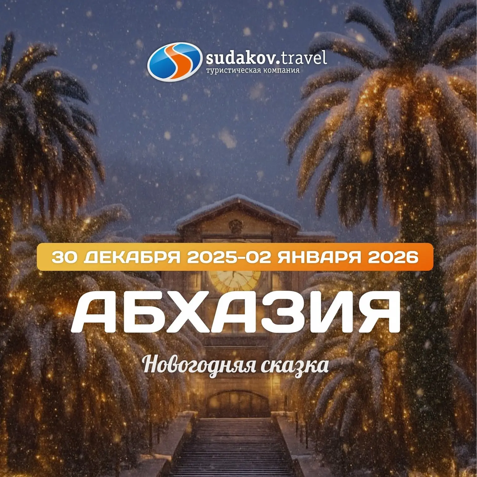 Новогодний тур в Абхазию