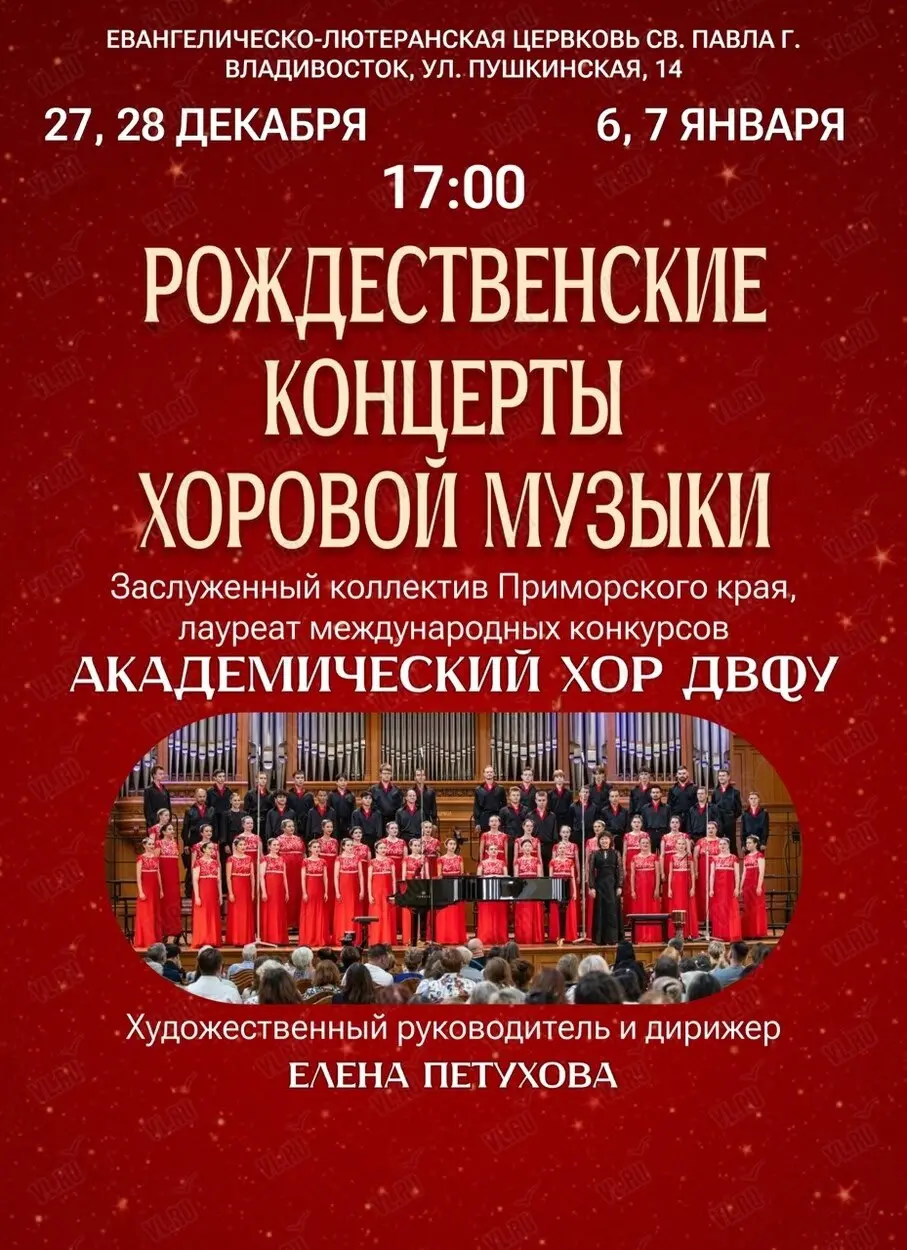 Рождественские концерты Академического хора ДВФУ
