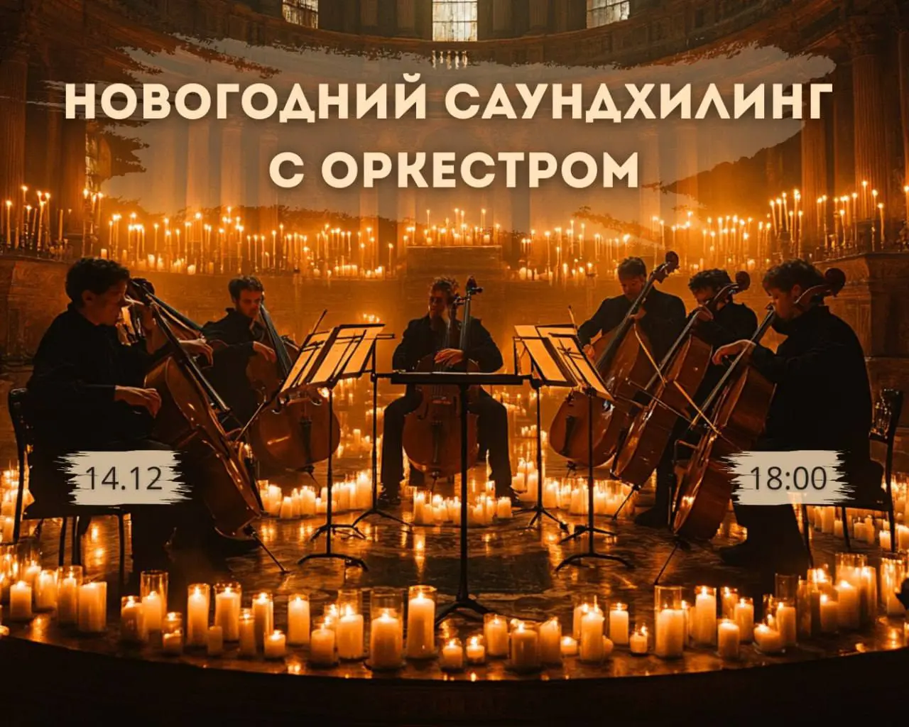 Новогодний саундхилинг с оркестром