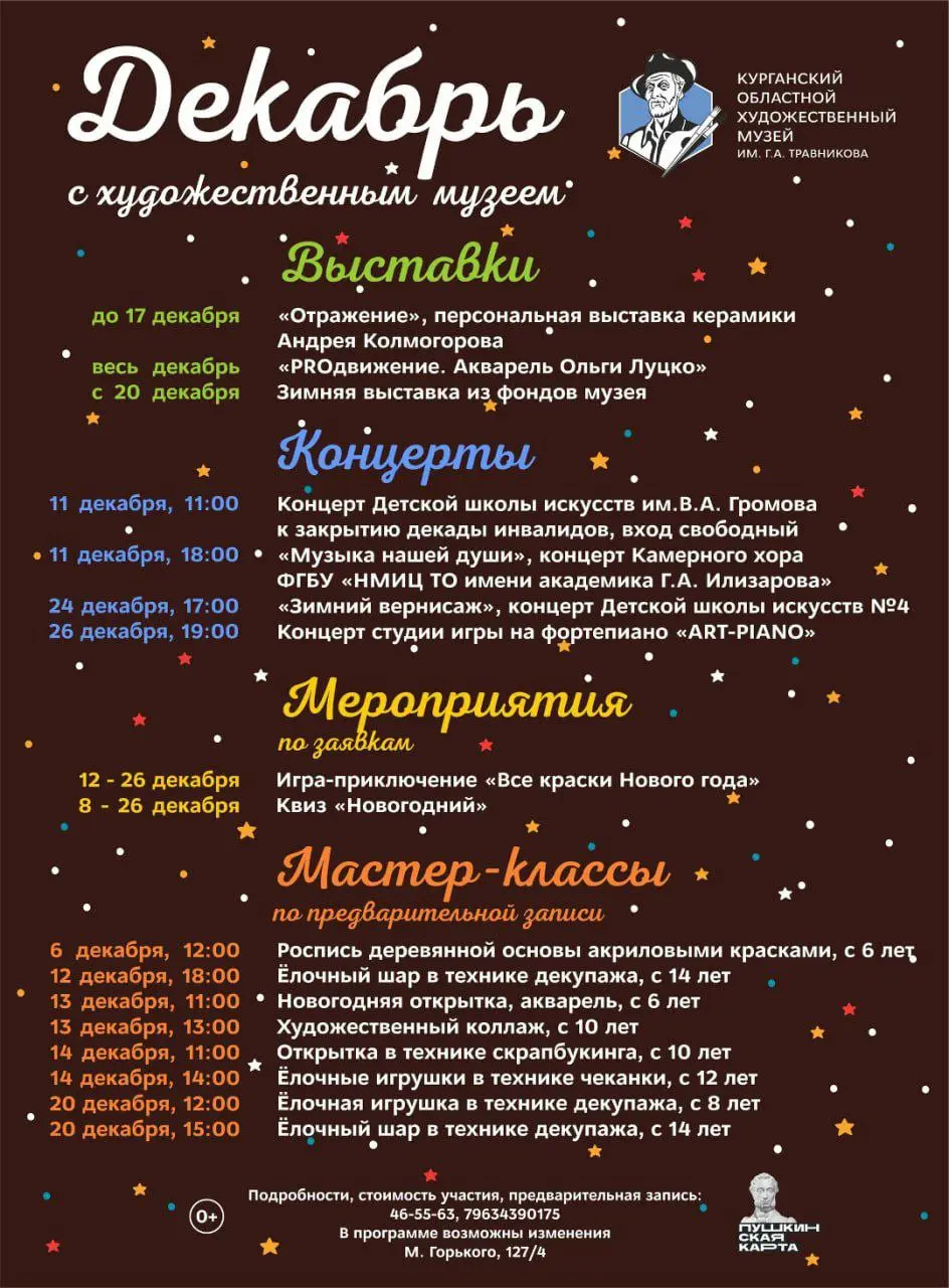 Афиша мероприятий Курганского областного художественного музея на декабрь