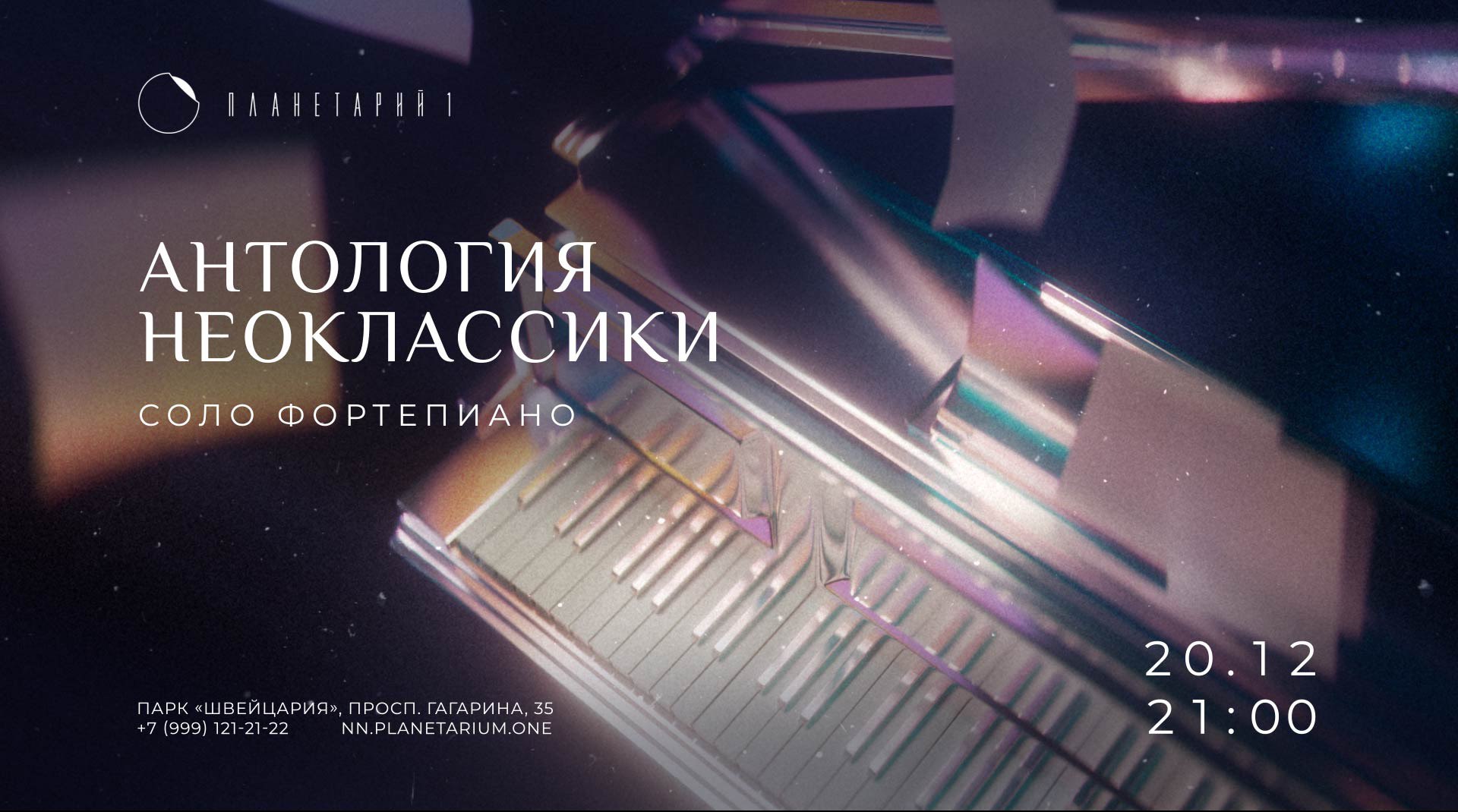 Антология неоклассики. Соло фортепиано