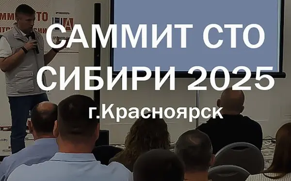 Саммит СТО Сибири 2025