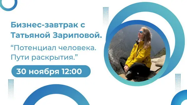 Бизнес-завтрак с Татьяной Зариповой: Потенциал человека Пути раскрытия