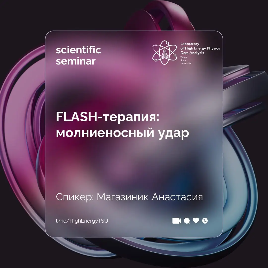 FLASH-терапия: молниеносный удар