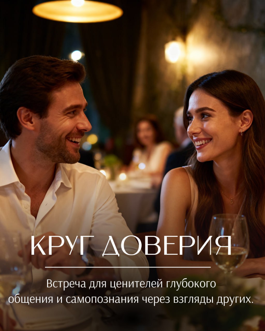 Круг доверия