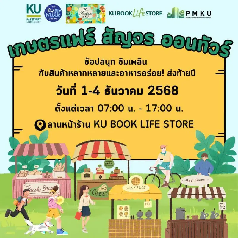 АГРОФЕСТИВАЛЬ KASETSART UNIVERSITY