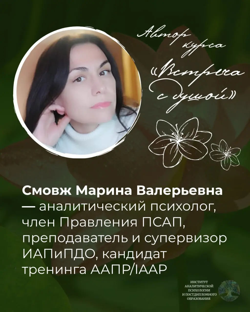 Аналитическое пространство: Встреча с душой