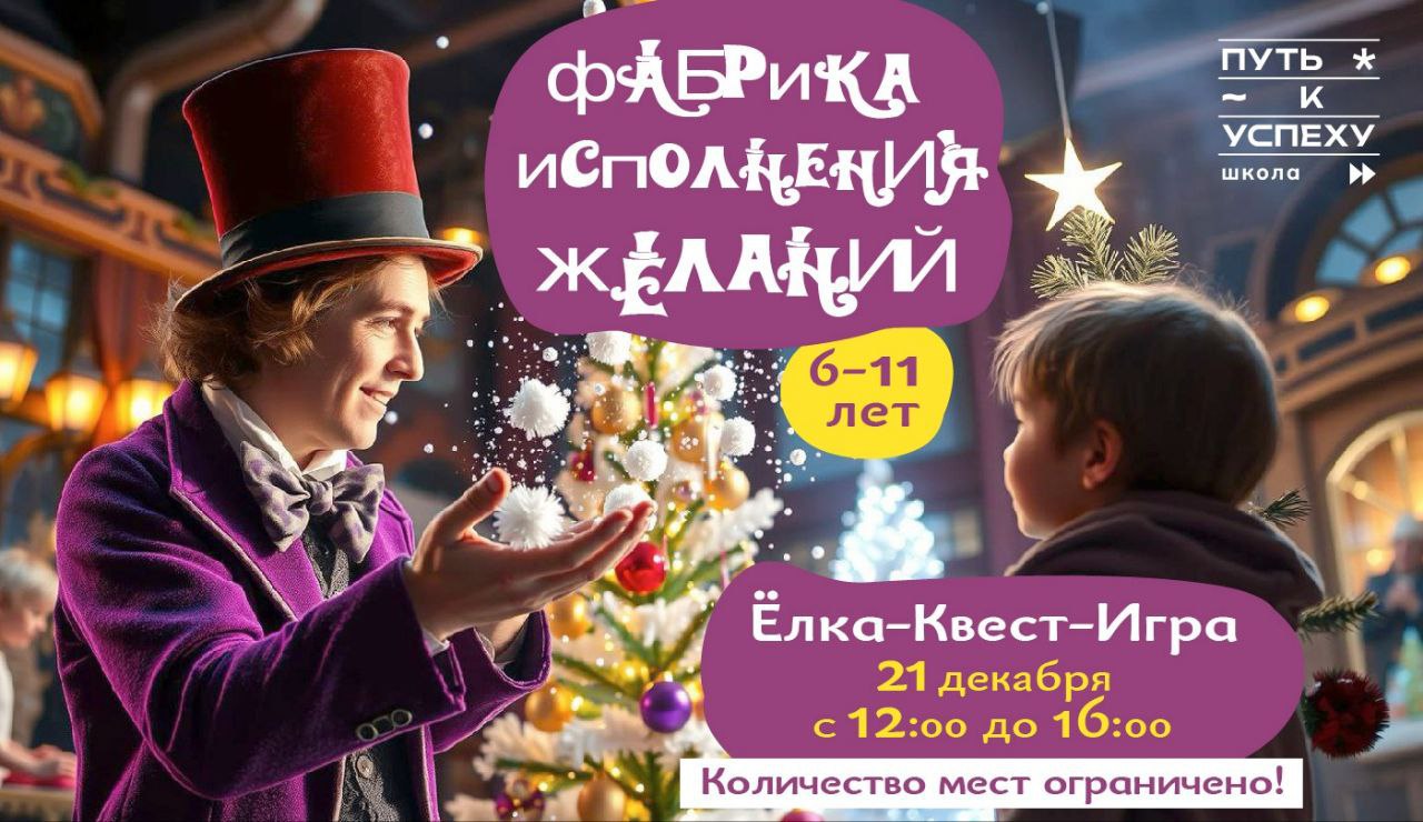 Елка-Квест-Игра Фабрика исполнения желаний