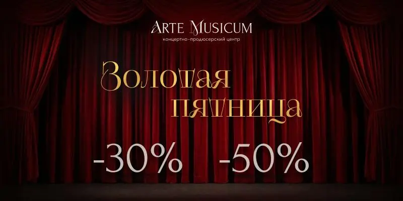 Золотая ПЯТНИЦА