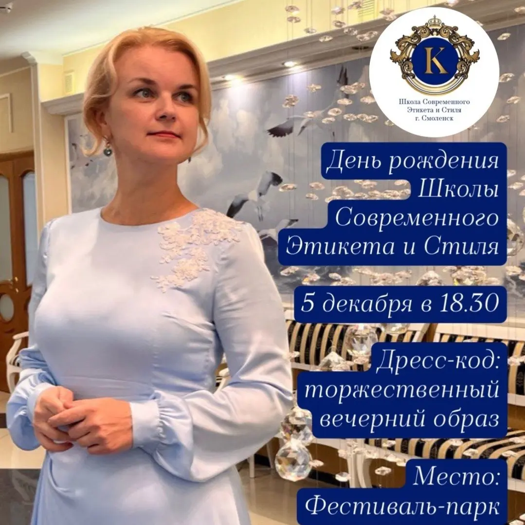 День Рождения Школы Современного Этикета и Стиля