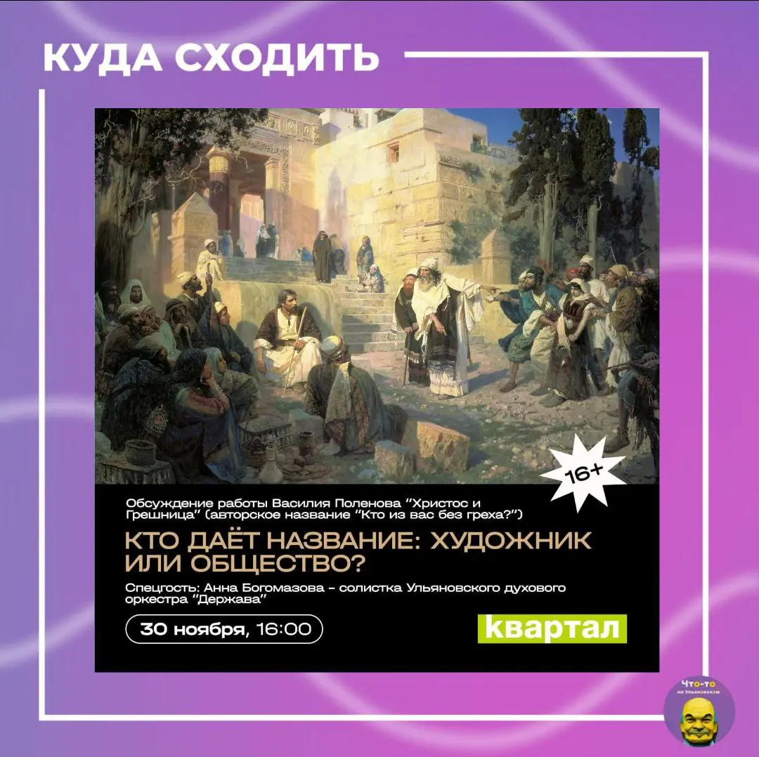 Обсуждение картины Василия Поленова “Христос и Грешница”