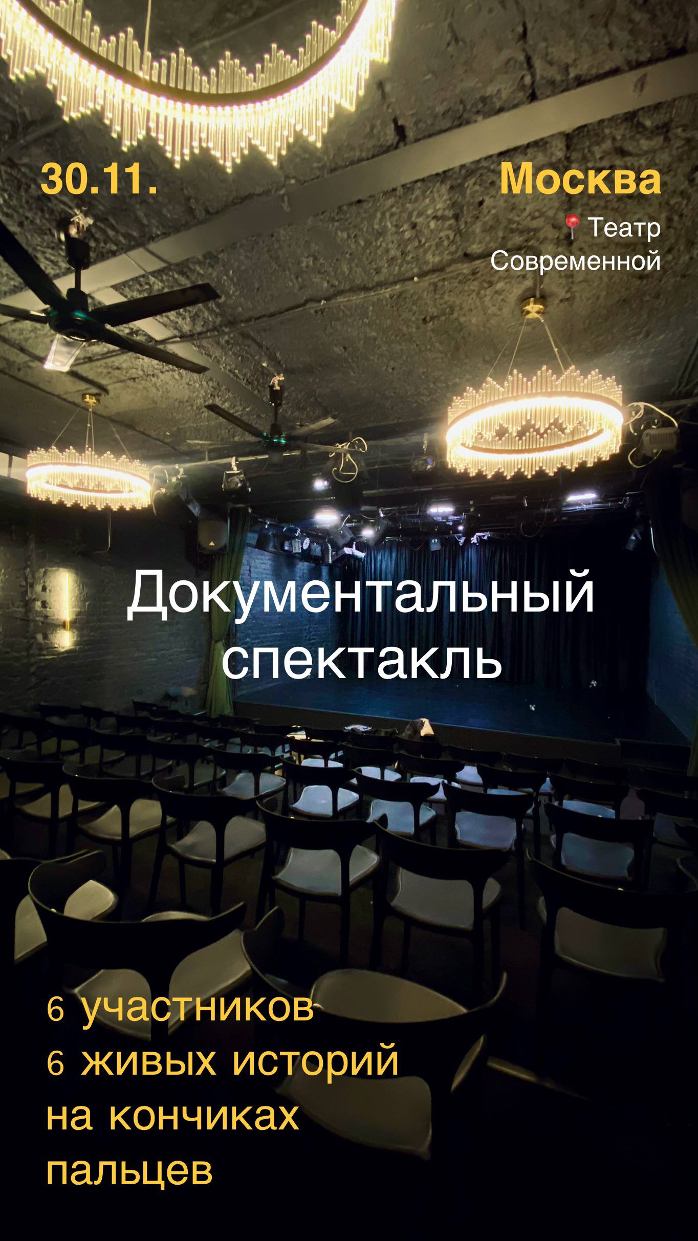 Документальный спектакль