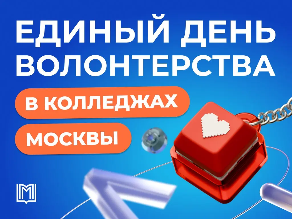 Единый день волонтерства