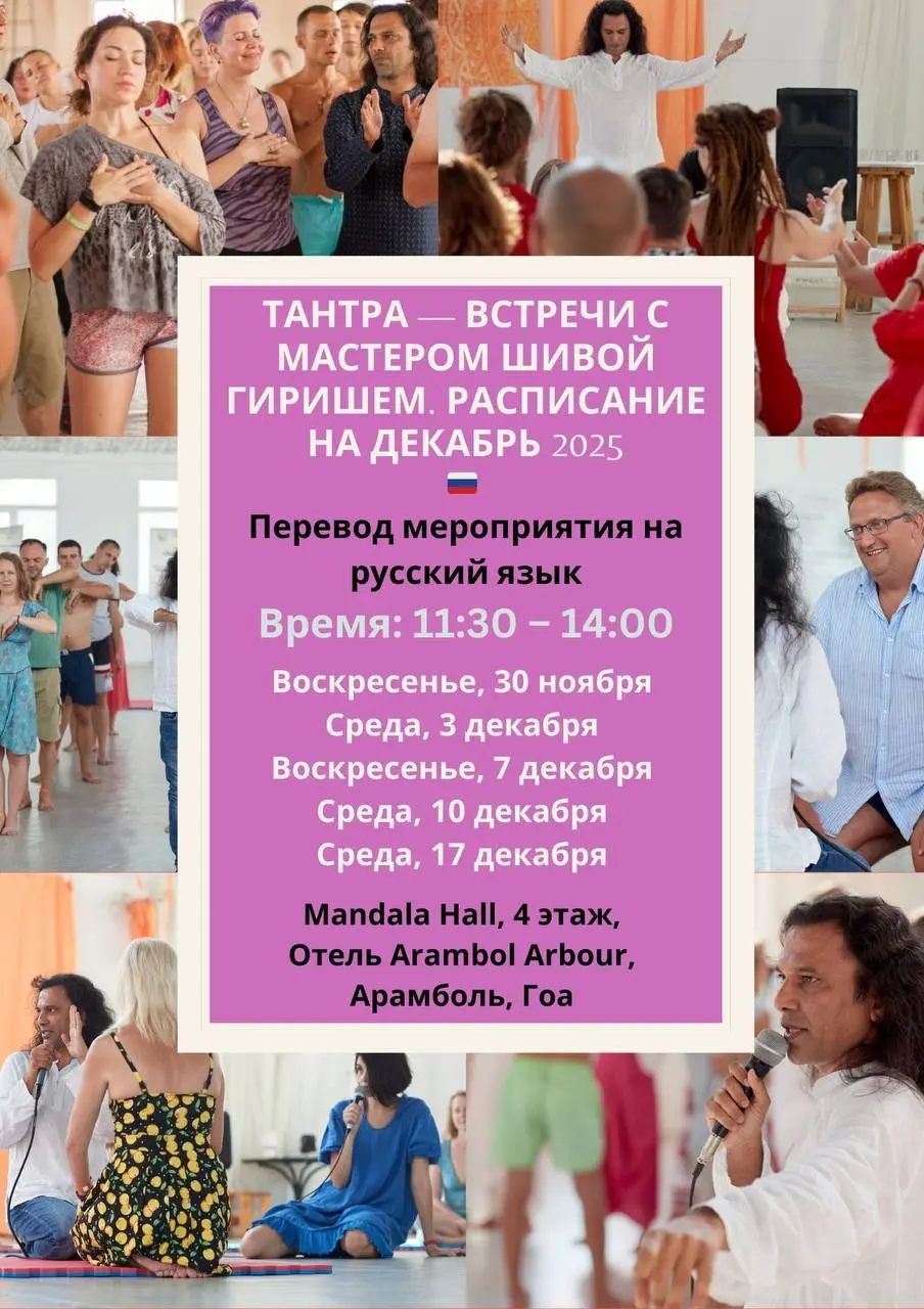 Тантра — встречи с Мастером Шивой Гиришем