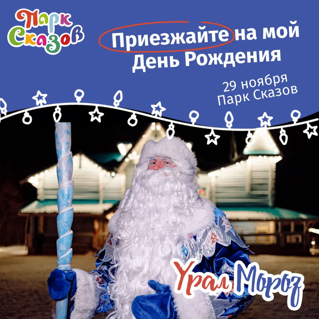 День рождения Урал Мороза
