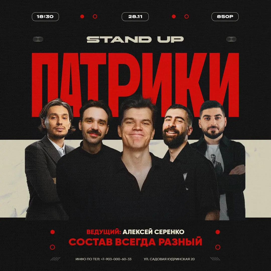 StandUp Патрики