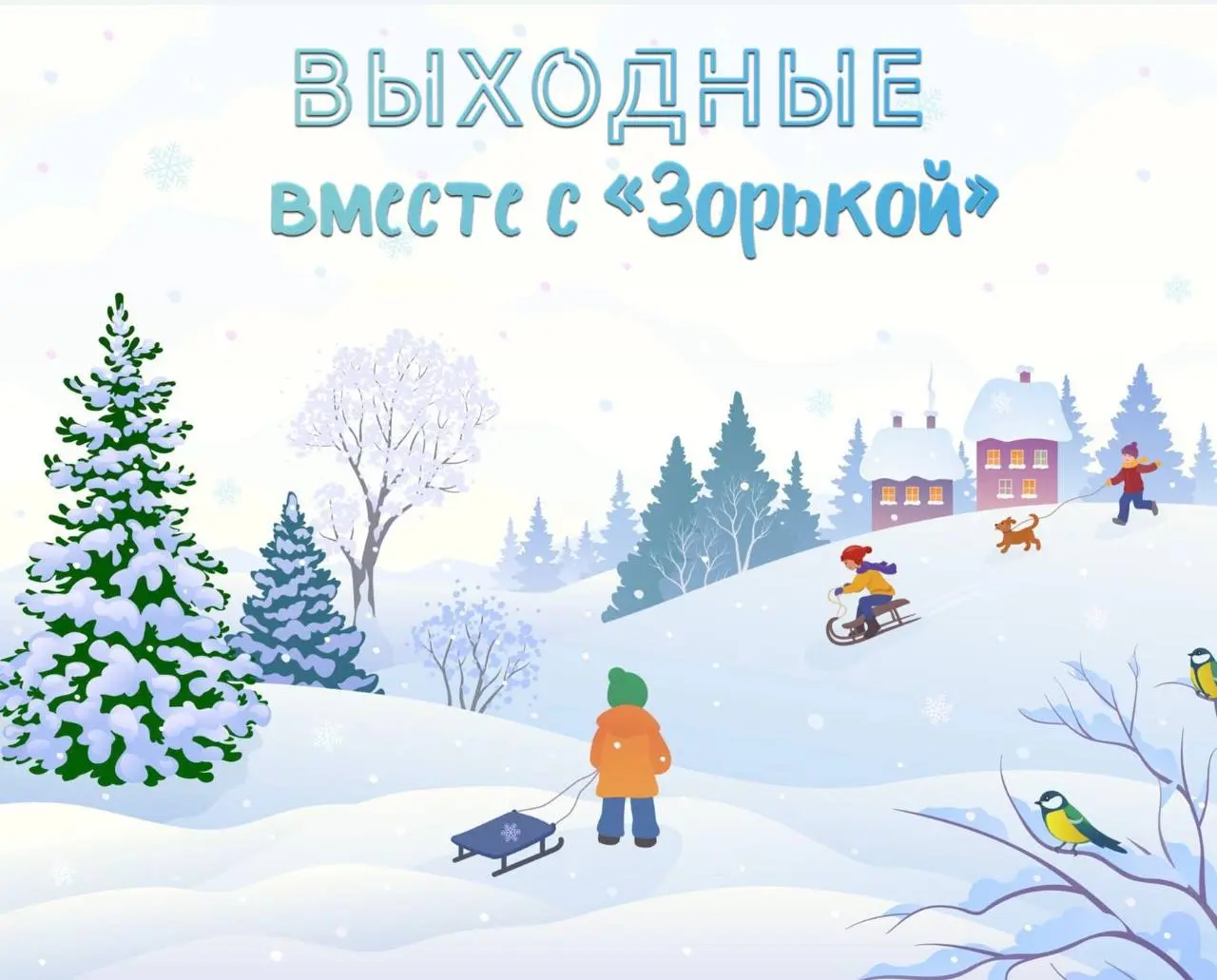 Выходные в "Зорьке"