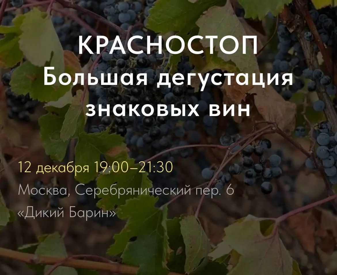 Дегустация 10 вин Красностоп