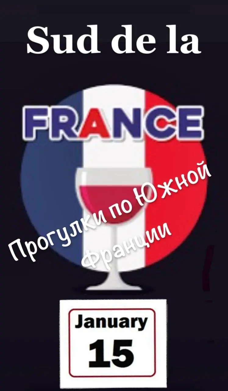 ЮЖНАЯ ФРАНЦИЯ В КРАСНОМ