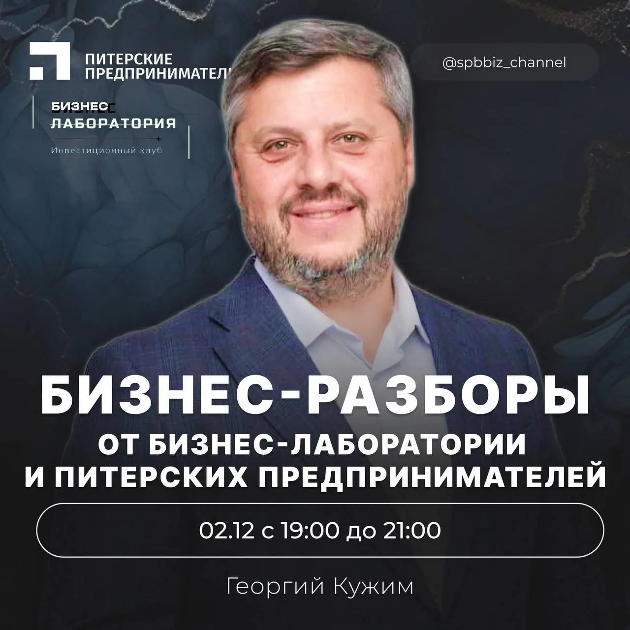 Бизнес-разбор от Бизнес-Лаборатории и Питерских Предпринимателей